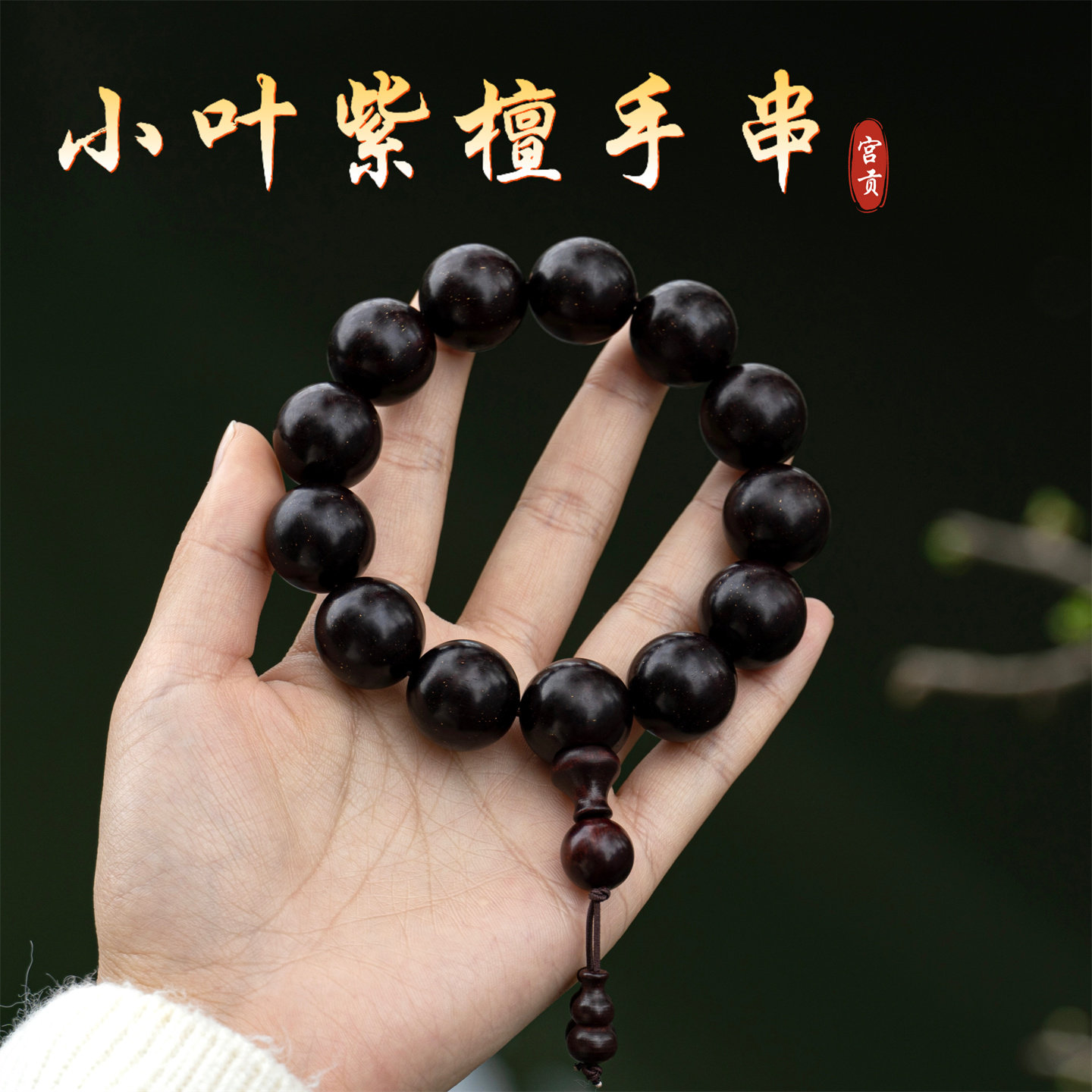 宫贡藏传文玩小叶紫檀带金星手串
