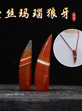 宫贡藏传文玩缠丝玛瑙狼牙吊坠