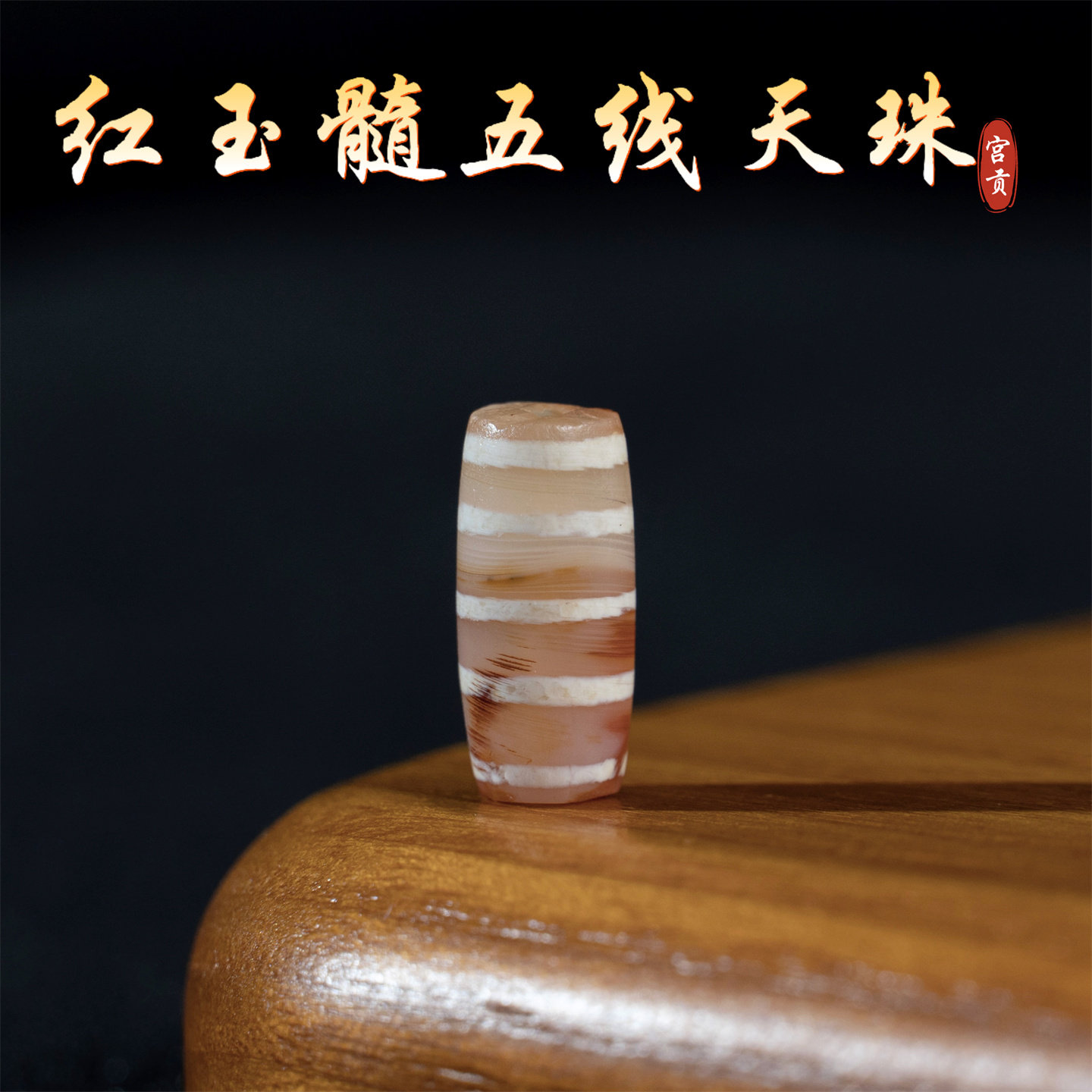 宫贡藏传文玩千年五线红玉髓线珠天珠配件散珠吊坠文玩配珠