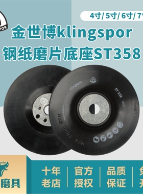 德国进口金世博klingspor钢纸磨片底座ST358-4寸5寸6寸7寸