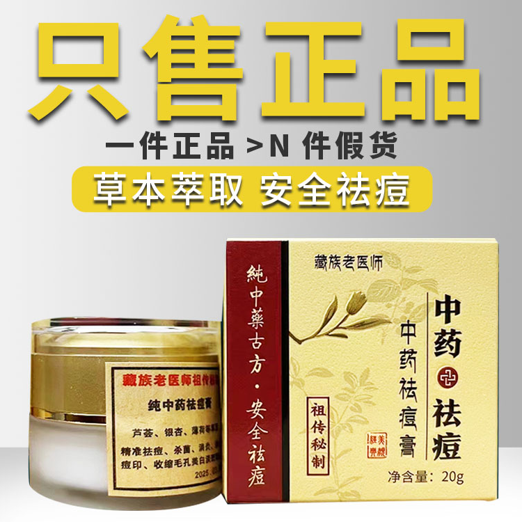 藏族老医师中药祛青春 痘霜膏祛除闭口粉刺痘 印学生正品祖传秘制
