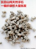长白山浮石批发一编织袋颗粒垫底轻石多肉兰花植料代替植金石45升