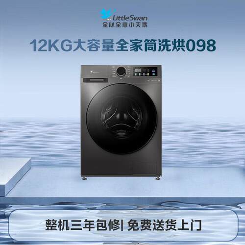 小.天鹅全自动洗干一体机TD120V098WDT 12kg金属钛独立式烘干9kg