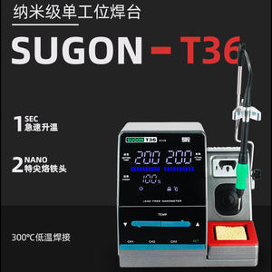 速工SUGON-T36纳米焊台