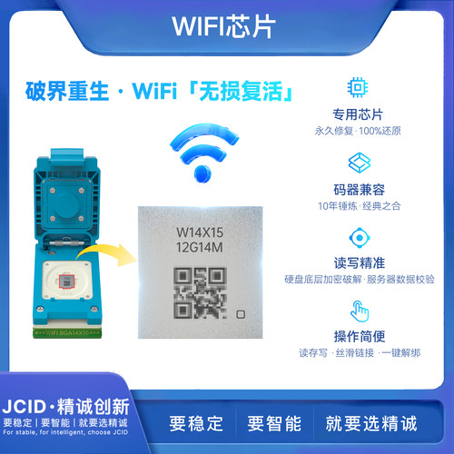 JCID精诚解绑WiFi芯片12131415