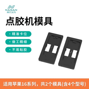 同力久方苹果16系列点胶机模具手机支架AB胶精准卡位不易粘胶