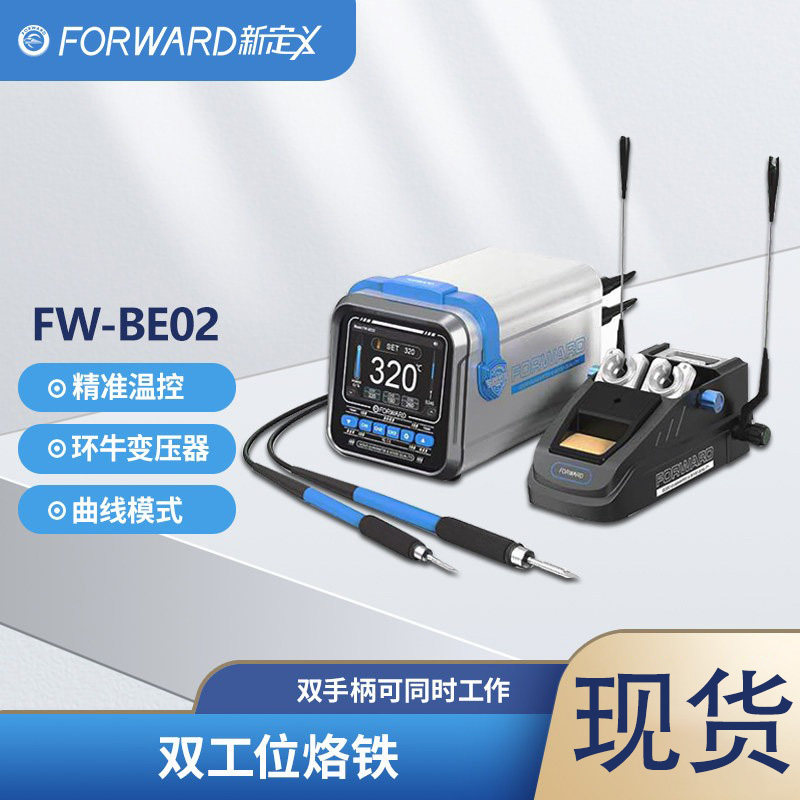 新定义FW-BE02双工位电烙铁