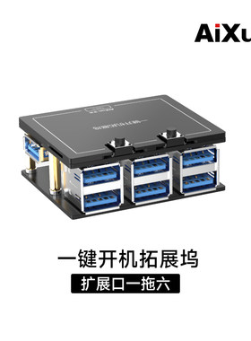 艾讯一键开机一拖六拓展口