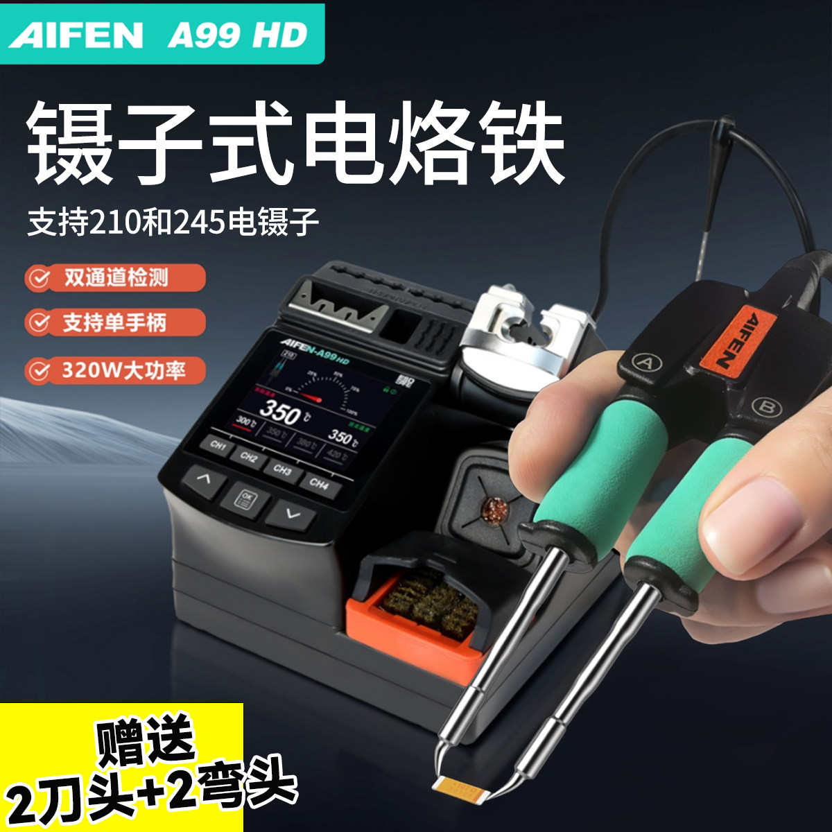 AIFEN爱风A99HD镊子式电烙铁焊台2大功率手机维修专业电镊子焊台