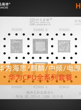 阿毛易修适用于华为系列海思麒麟990 980 970 960 950  CPU植锡网