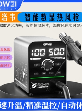 洛韦HG-01智能数显热风枪4组温度记忆智能PID算法控制 800W大功率