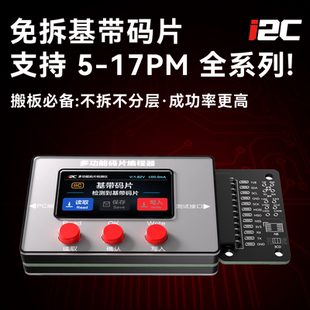 i2C 免拆基带码片支持5-17PM全系列搬板神器只读只写手机维修工具