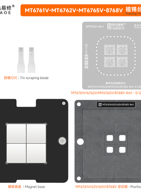 天玑MT6761V-MT6762V-MT6765V-8768V适用通用批量4in1钢网植锡台