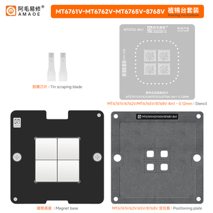 天玑MT6761V-MT6762V-MT6765V-8768V适用通用批量4in1钢网植锡台