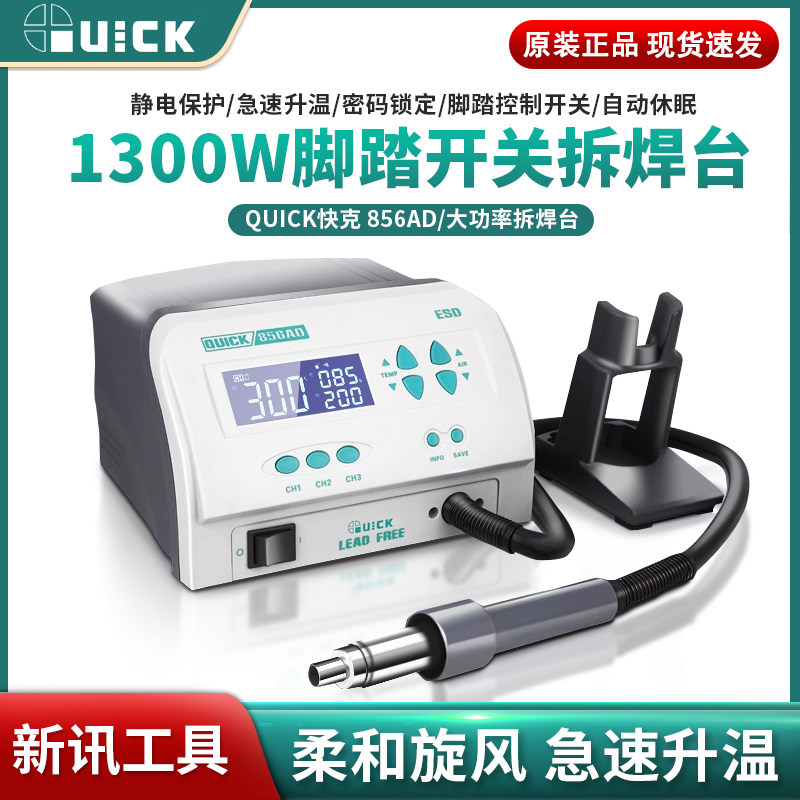 快克1300W热风枪拆焊台856AD