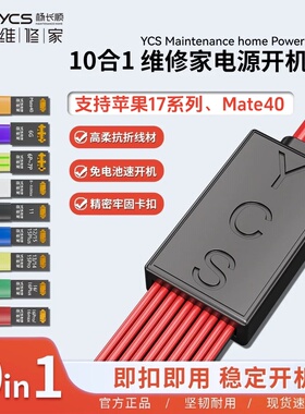 YCS-D01杨长顺维修家开机电源线支持6-17promax  mate40电池扣