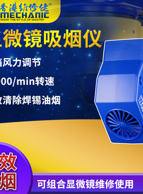 维修佬显微镜吸烟仪器主板维修烟雾净化器排烟风扇WindFlow吸烟机