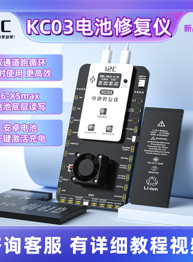 i2C-KC03电池修复仪可支持双通道跑循环底层读写安卓电池充电激活