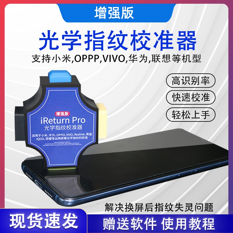洛韦光学屏幕指纹校准器