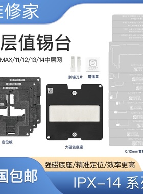 阿毛易修16/15/28合1中层植锡台XXSM/11/12/13Pro/14定位板钢网