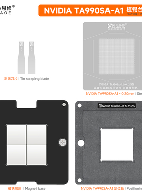 阿毛易修TA990SA-A1植锡平台适用NVIDIA汽车主控芯片维修钢网