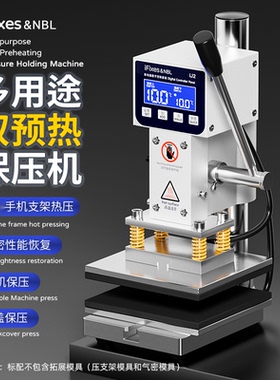 iFixes多用途双预热保压机曲屏直面屏通用保压机