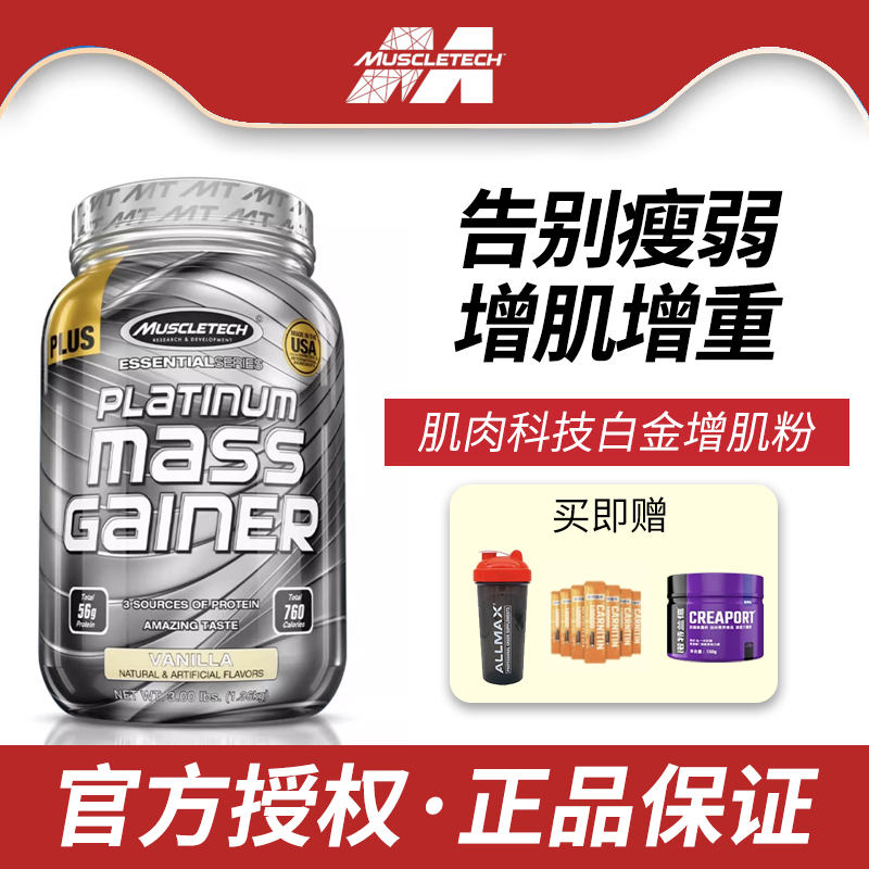 Muscletech肌肉科技白金增肌粉乳清蛋白质粉健身瘦人增肌增重健肌