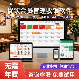 餐饮收银系统软件电脑版扫码点餐小程序外卖管理会员储值永久授权