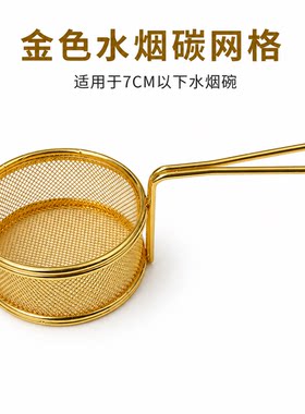水烟碗碳网格可放4颗二十五毫米碳适用7厘米以下烟碗搭配锡纸使用
