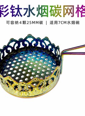 炫彩水烟碗碳网格可放四颗二十五毫米碳适用七厘米以下烟碗锡纸款