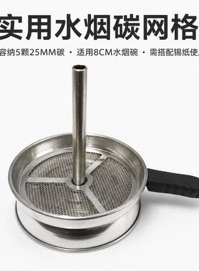 水烟碗碳网格可放5颗二十五毫米碳适用8厘米以下烟碗搭配锡纸使用