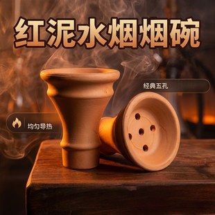 阿拉伯水烟配件 红泥陶瓷烟锅头大号陶土水烟烟锅Shisha Hookah