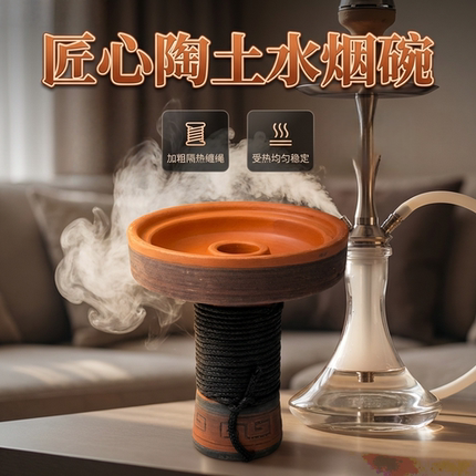 阿拉伯水烟烟锅红泥烟碗高级酒吧通用烟锅头烟碳炭隔防护罩