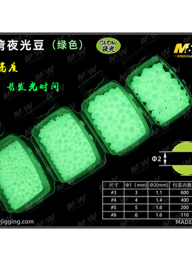 爱默达MW海钓台湾夜光豆绿色夜光珠荧光珠船钓路亚串钩绑制诱鱼钓