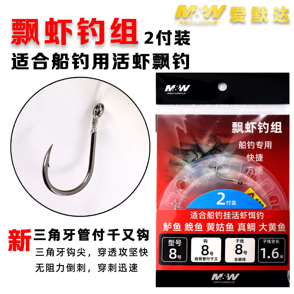 mw海钓飘虾漂虾钓组钓船钓鲈鱼