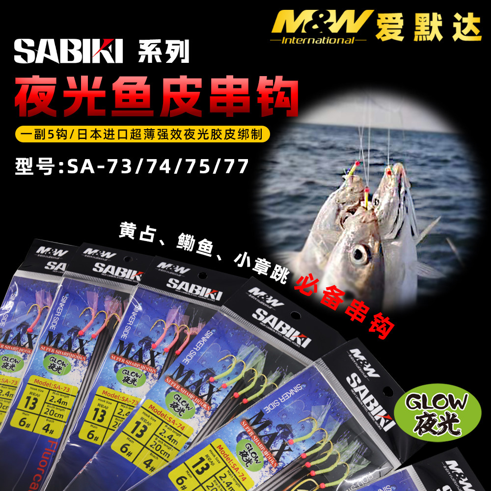 爱默达MW海钓夜光鱼皮串钩章跳黄占巴浪鳓鱼钓组红皮绿皮粉皮串钩