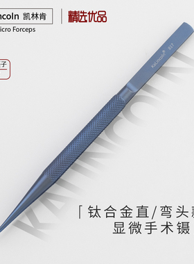 凯林肯显微镊Regular Pattern钛合金材料140/160MM-0.3TIP