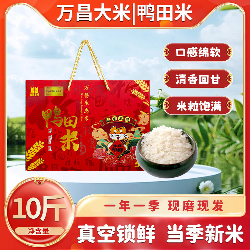 当季新米东北鸭田稻大米正宗东北万昌大米鸭稻米10斤真空包装包邮