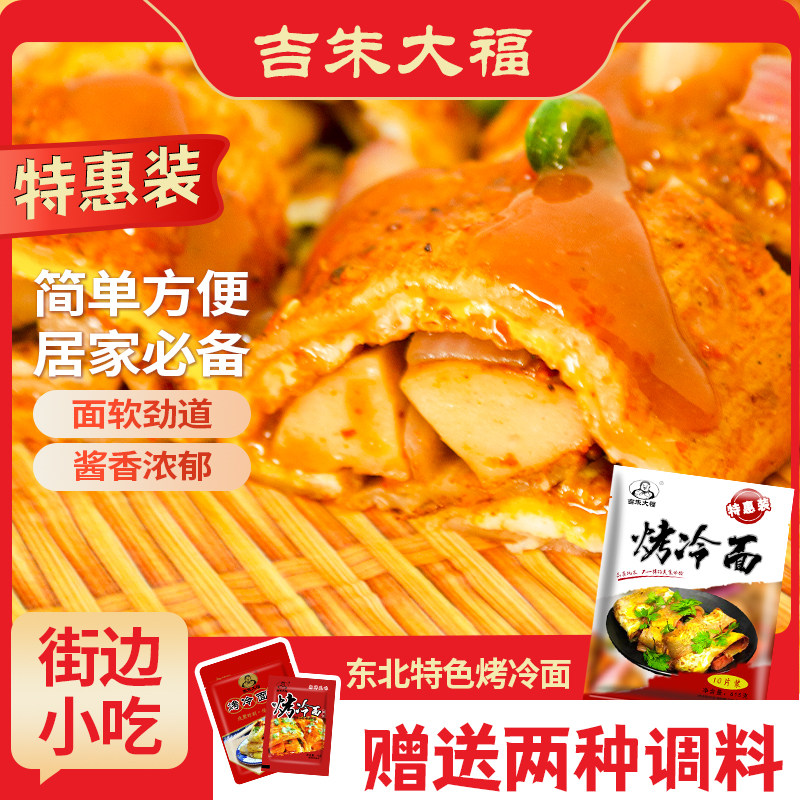 东北吉朱大福烤冷面10片装615g方便速食延边酸甜口带调料早餐怎么看?