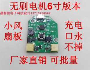 USB充電小風扇板無刷控制板主板手持臺風扇板PCB板通用板無刷電機