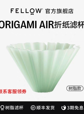Fellow树脂折纸滤杯手冲咖啡套装S号滴滤式V60咖啡蛋糕滤杯