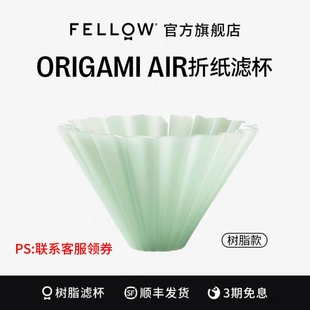 Fellow树脂折纸滤杯手冲咖啡套装S号滴滤式V60咖啡蛋糕滤杯