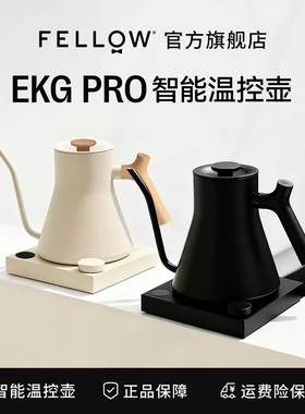 FELLOW EKG PRO智能控温手冲咖啡壶家用大水流温控烧水壶0.6L