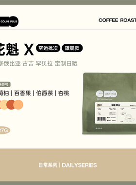 ColinPlus花魁X/XS 埃塞古吉罕贝拉 9.0日晒精品手冲咖啡豆25产季
