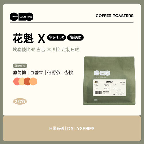 ColinPlus花魁X/XS手冲咖啡豆