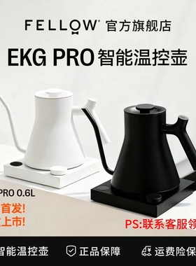 FELLOW EKG PRO智能控温手冲咖啡壶家用大水流温控烧水壶0.6L