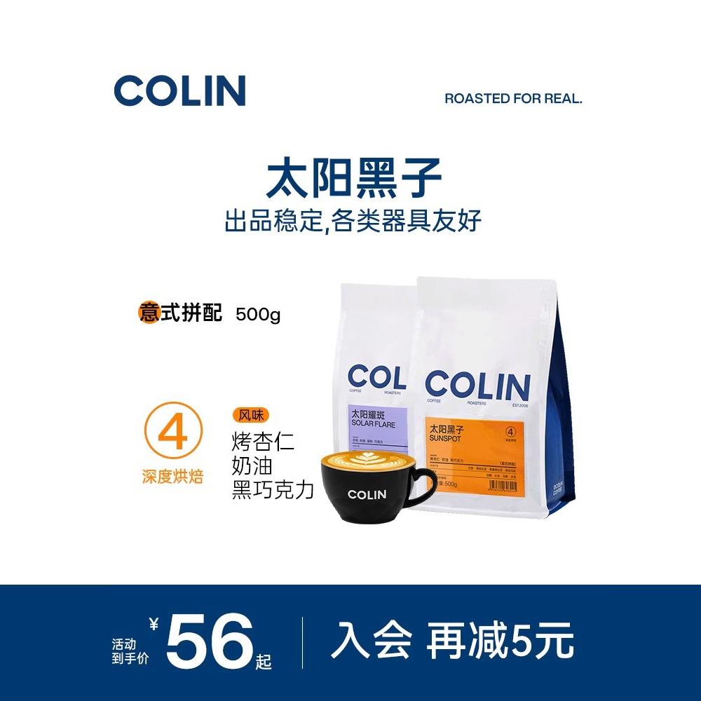 柯林太阳黑子意式拼配咖啡豆500g