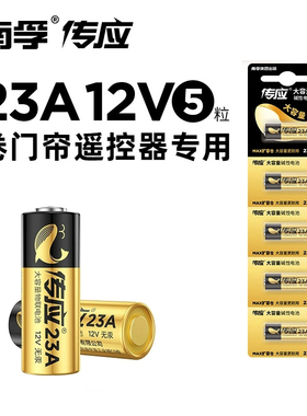 23A 12V电池12v23a电动车库卷帘门铃23a12v遥控器小号27a 12v电池