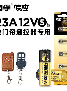 南孚传应23A12V 23ae电池a23s车库12伏卷帘闸l1028门铃遥控器23安