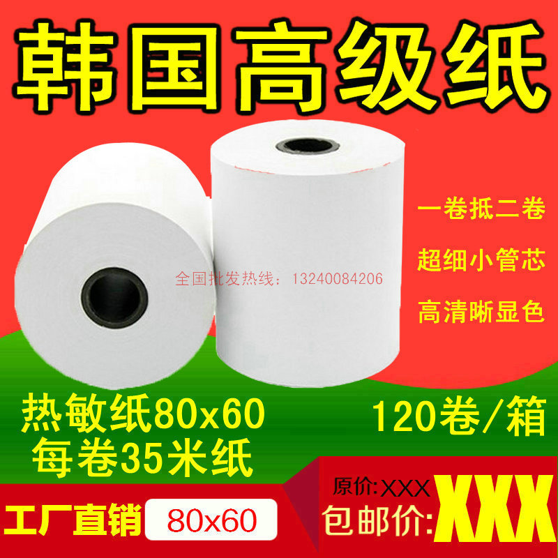 热敏纸80x60收银纸80mm热敏打印纸8060后厨超市打印机外卖纸80*60